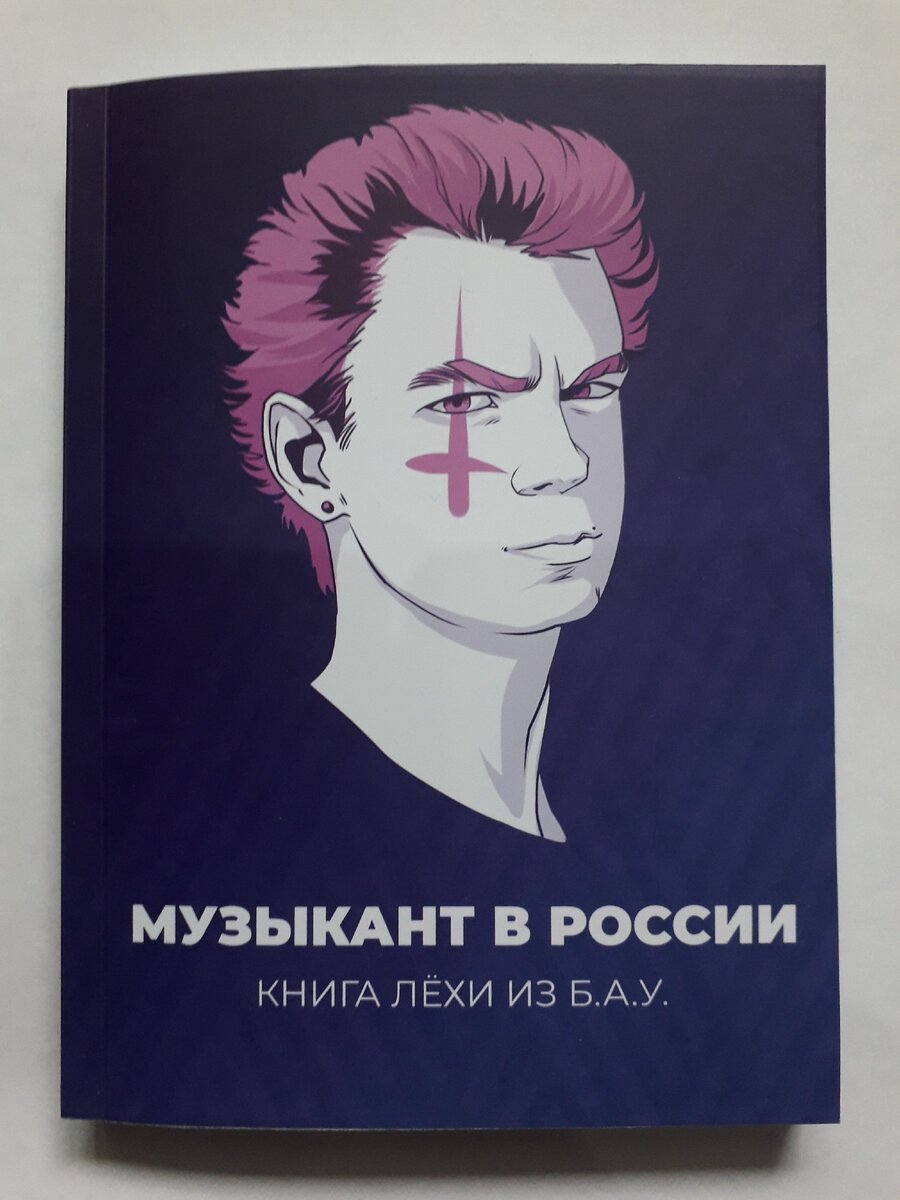 Обложка книги Алексея Романовского "Музыкант в России"