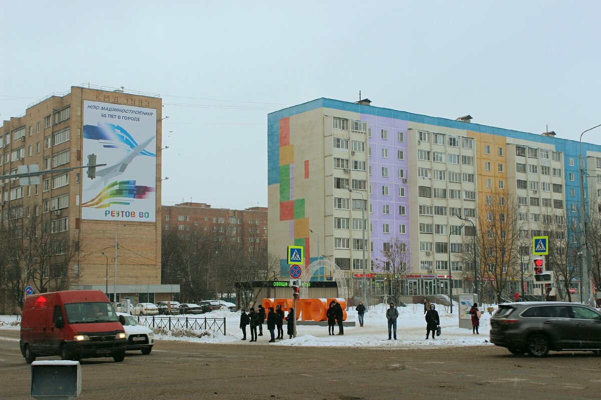 Реутов - почти незаметный город Подмосковья | Записки столичного  провинциала | Дзен