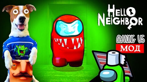 ПРИВЕТ СОСЕД это ПЕРДАТЕЛЬ из АМОНГ АС 🔴 Hello Neighbor мод Among Us