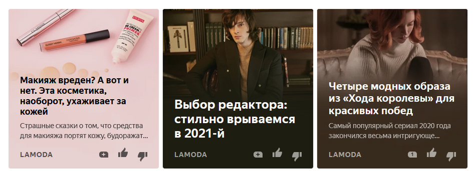 Скриншот публикаций в блоге Lamoda в Дзене
