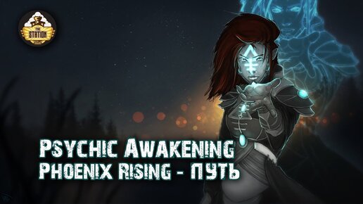 Psychic Awakening  Story | Путь | Книга Phoenix Rising