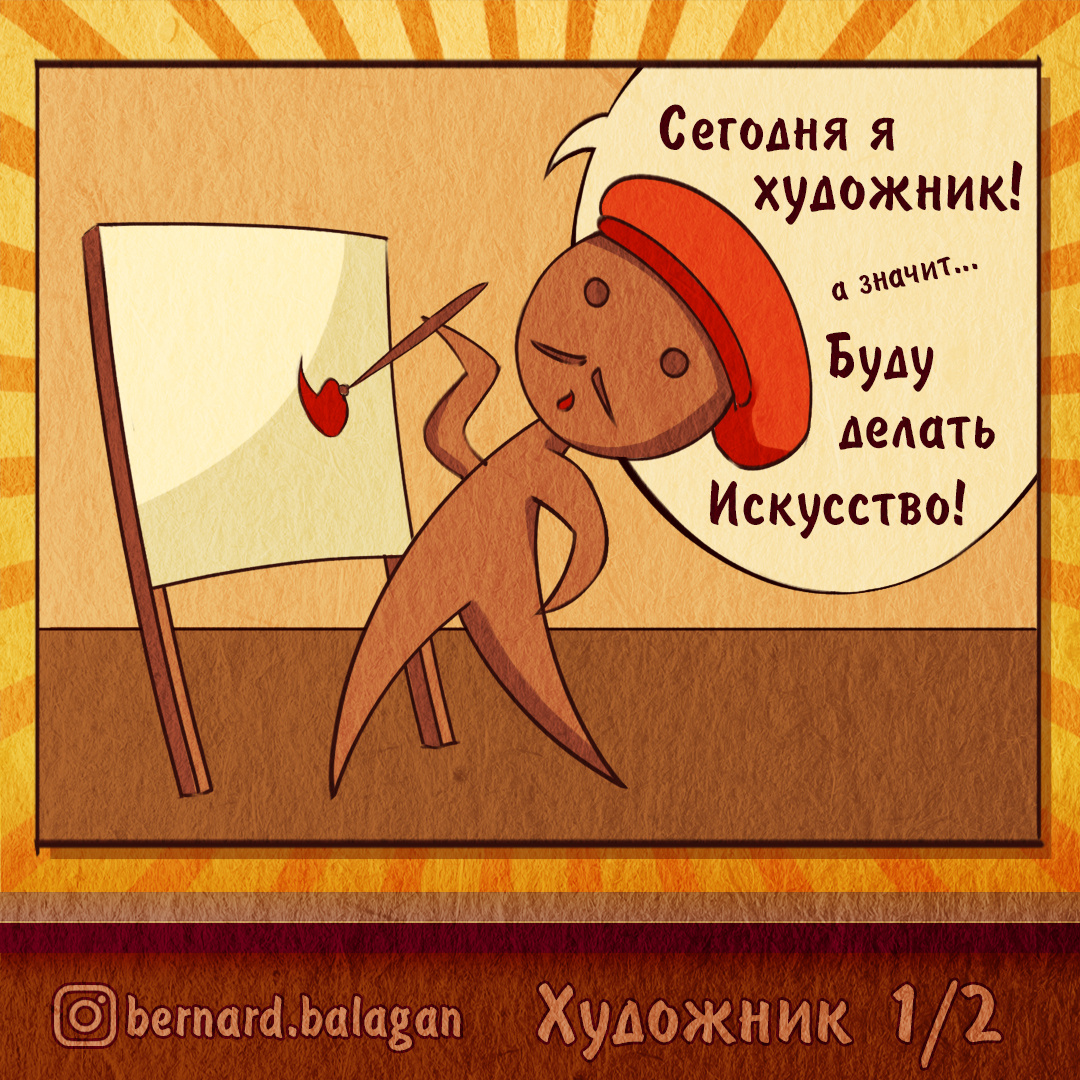 Художник 1/2