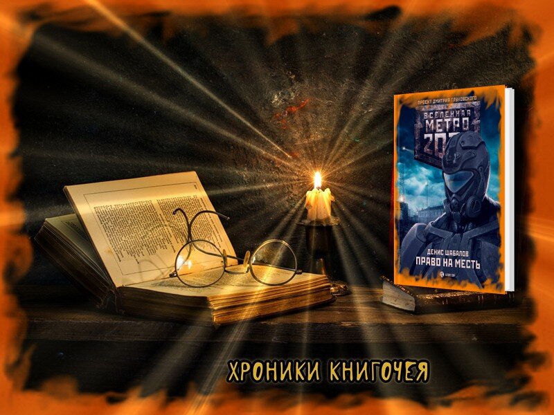 Книгочей короткие романы. С правом на месть.