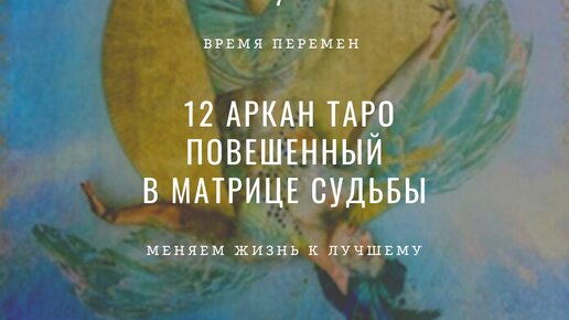 Если вы родились 12 числа, в декабре, и у вас есть значимые 12 в матрице судьбы