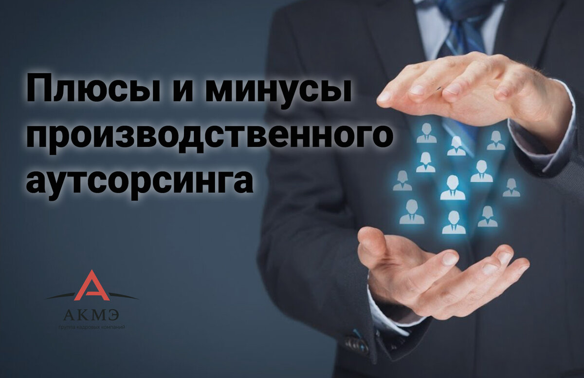 Плюсы и минусы производственного аутсорсинга