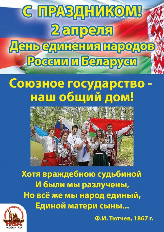 единение народов беларуси и россии. день народного единства символ праздника. сценарий единения народов. сценарий единения народов. 2 апреля день единения народов беларуси и россии картинки.