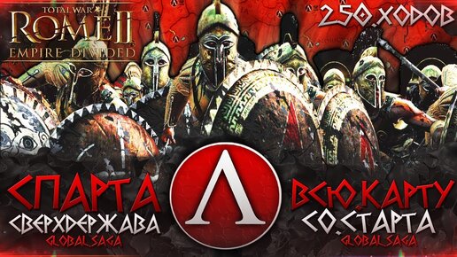 СПАРТАНСКАЯ СВЕРХДЕРЖАВА ● От Царства до Мирового Господства! ● Global Saga ● Total War: ROME 2