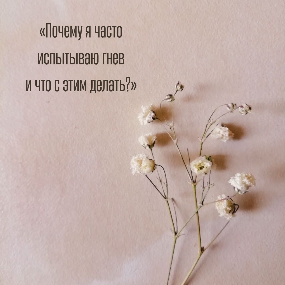 Страшен не сам гнев, а его последствия
