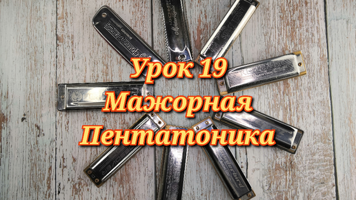 Губная гармошка урок 19