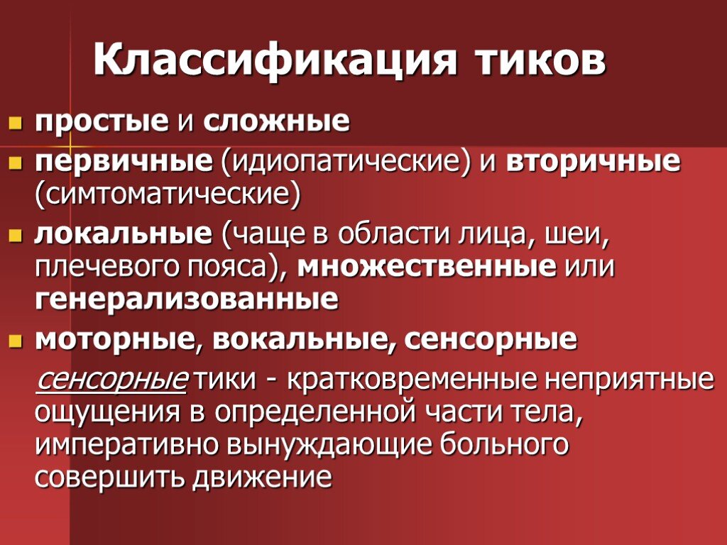 Тиков великое множество, но родителям и детям от знания классификации ничуть не легче. 