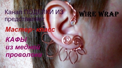 КАФЫ из медной проволоки Wire wrap