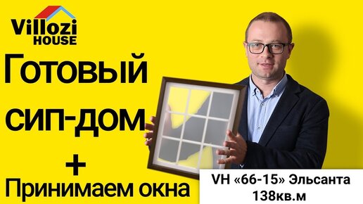 Как правильно устанавливать стеклопакеты? Экскурсия по только собранному СИП дому. Проект Эльсанта