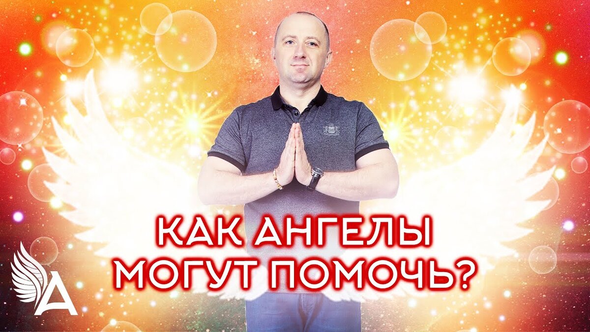 Всегда ли готов мне помочь мой Ангел-хранитель