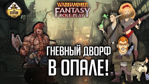 Наглый Дворф! | RPG-стрим The Station | Warhammer Fantasy Roleplay