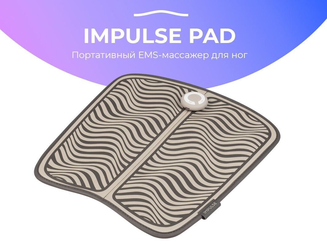 Действие массажного коврика Impulse PAD основано на импульсных токах