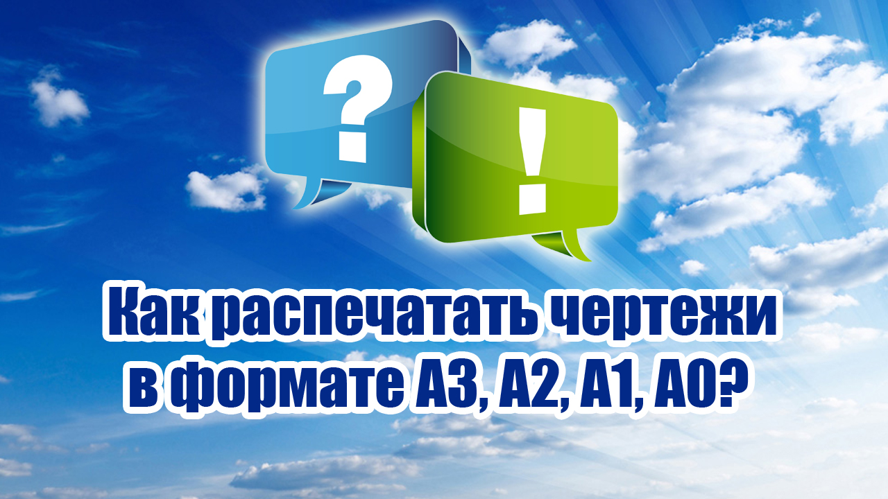 Как распечатать чертежи в формате А3, А2, А1, А0? / ALNADO