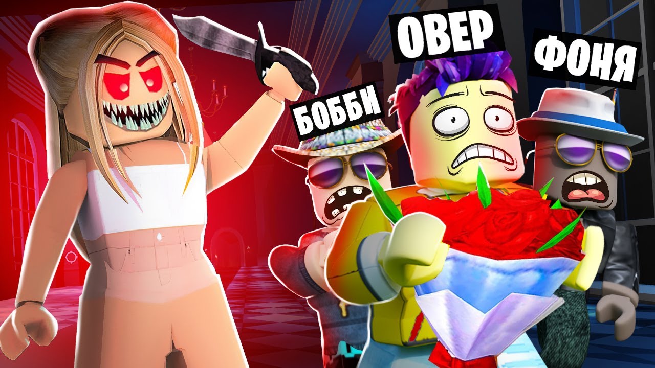 СТРАШНАЯ ДЕВОЧКА ОХОТИТСЯ НА НАС! ПОБЕГ ИЗ ЖУТКОГО ДОМА КРАШИХИ В ROBLOX