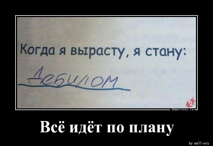 Яндекс картинки. Простите, искала картинку и поняла, именно этот демотиватор подходит как ни что