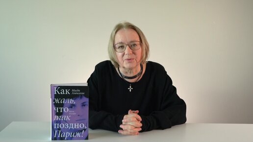 Издатель Елена Шубина рассказывает о книге Магды Алексеевой «Как жаль, что так поздно, Париж!»