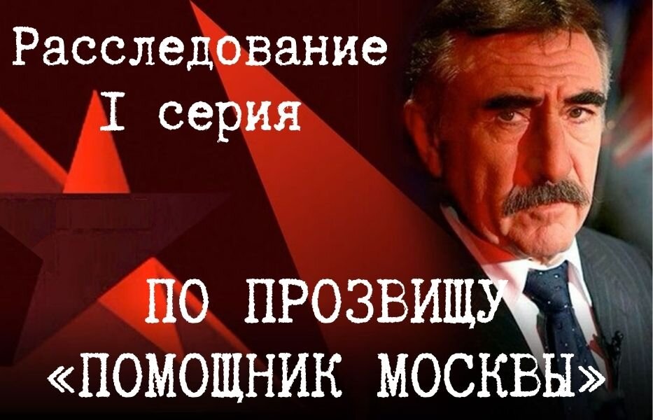 Использовано: кадры документального фильма из цикла «Следствие вели…». AO «Телекомпания НТВ»