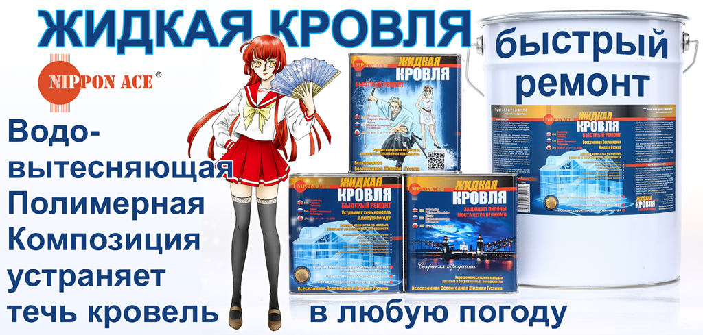 Жидкая кровля быстрый ремонт nippon ace. Жидкая кровля. Жидкая кровля быстрый ремонт. Жидкая кровля характеристики. Жидкая кровля Nippon Ace.