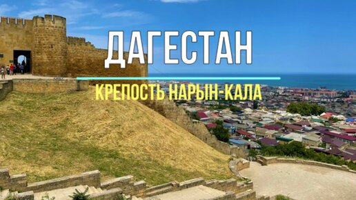 Дагестан. Древняя крепость Нарын-Кала в Дербенте