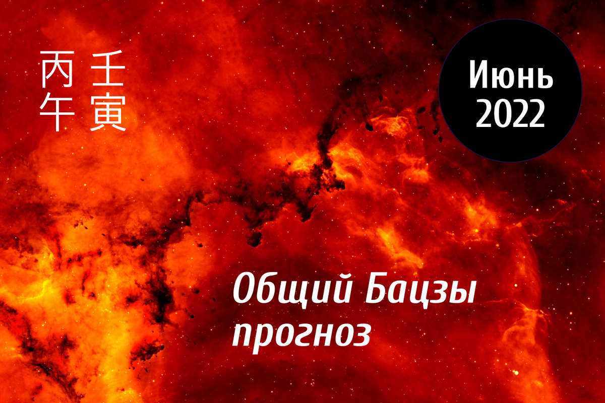 Астрологический Бацзы прогноз/Гороскоп на июнь 2022
