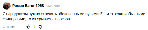 Когда я купил насадку Парадокс для своего гладкоствольного ружья (самую длинную из разрешенных) и написал об этом, многие стали писать мне в комментариях, что свинцовые пули будет срывать с нарезов.-2