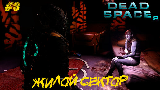 ЖИЛОЙ СЕКТОР ➤ Dead Space 2 #3