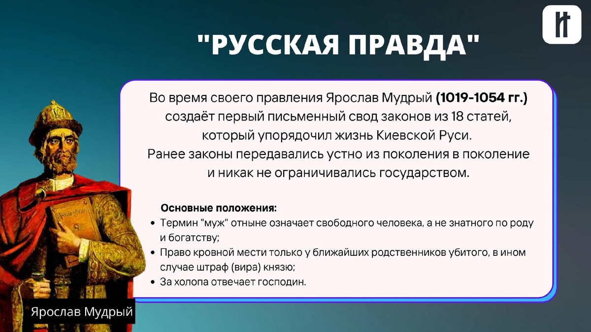 Русская правда первый письменный свод законов история создания и главные части проект 6 класс проект