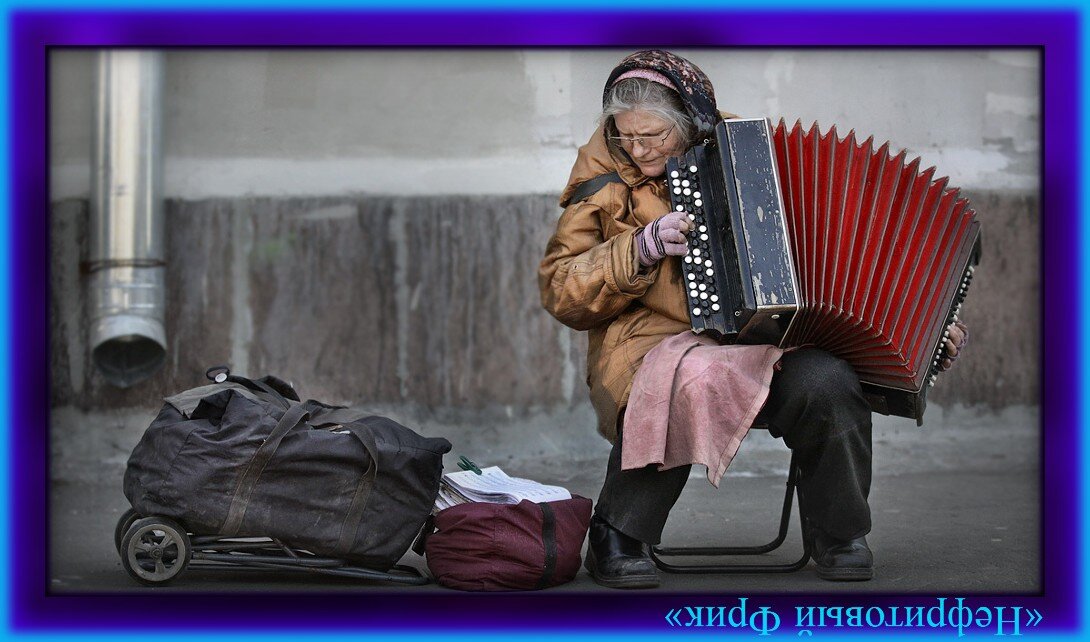 2 Иллюстрации взяты из Яндекса-картинок. 1. Старушка-музыкант. 2. Нищая старушка.