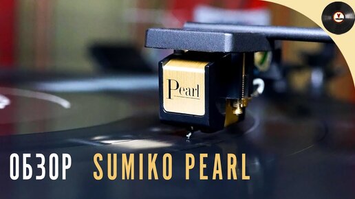 Обзор недорогой головки звукоснимателя Sumiko Pearl