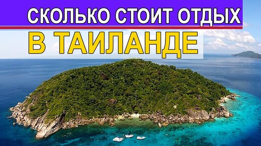 Сколько стоит отдых в Таиланде - сколько денег брать с собой?