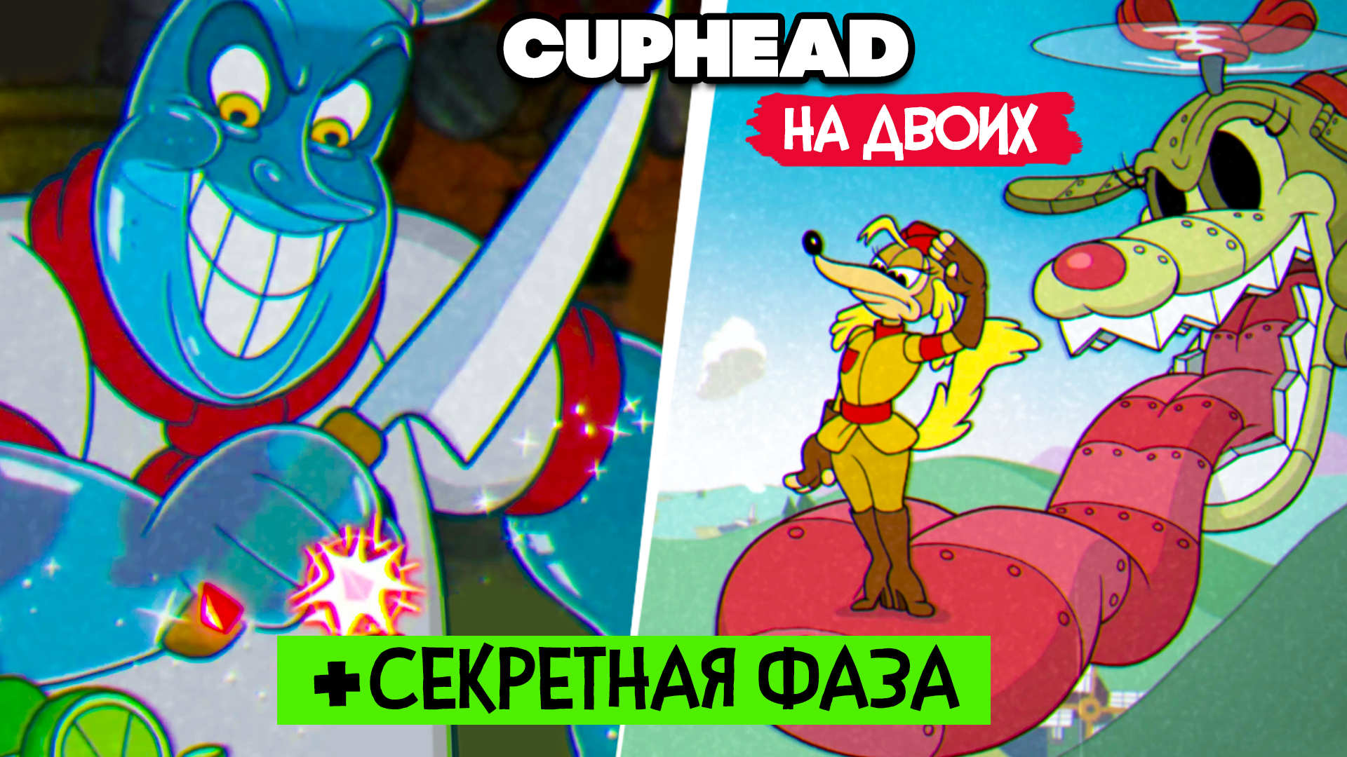 КООП Cuphead #11 ФИНАЛ ДОПОЛНЕНИЯ, СЕКРЕТНАЯ ФАЗА - КАПХЕД DLC ПРОХОЖДЕНИЕ  на ДВОИХ