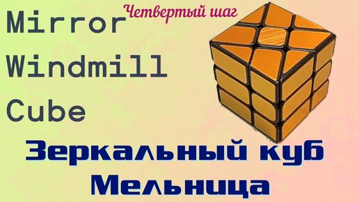 Мельница Зеркальный Куб Шаг 4 / Windmill Mirror Cube Step 4