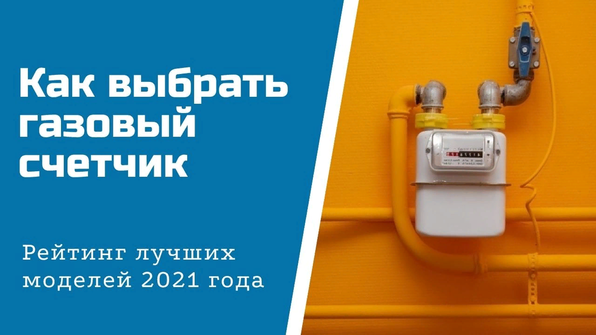 Как выбрать газовый счетчик | Газовщик в мире людей | Дзен