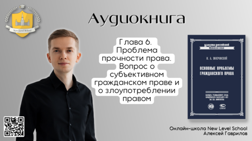 Глава 6. Проблема злоупотреблениия субъективным гражданским правом | Онлайн-школа New Level School