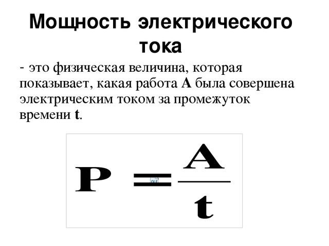 Что такое мощность электрического тока и как ее рассчитать