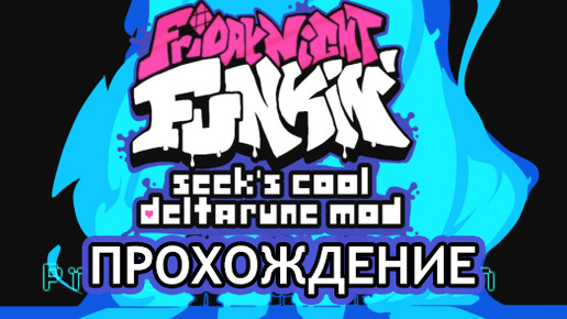 Friday Night Funkin' seek's cool Deltarune mod - краткость-сестра таланта