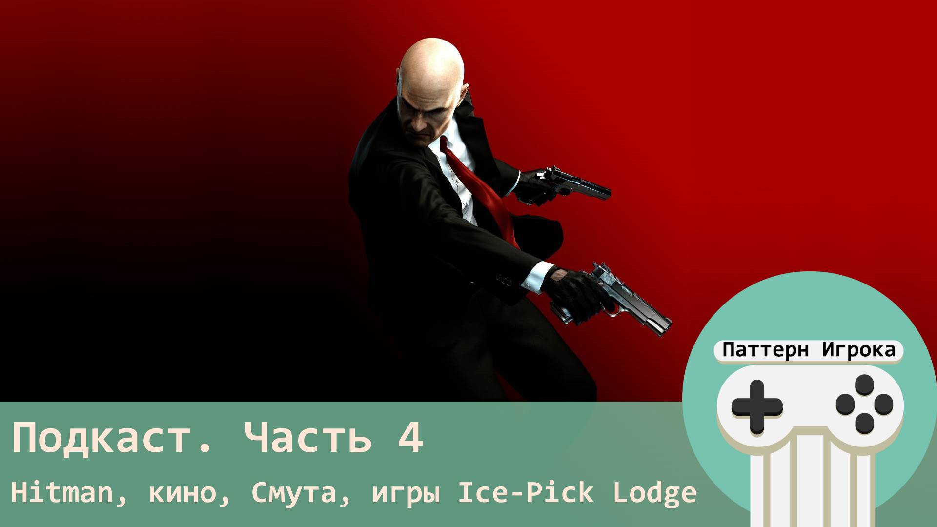 Нам один год. Часть 4. Hitman, кино, Смута, игры Ice-Pick Lodge