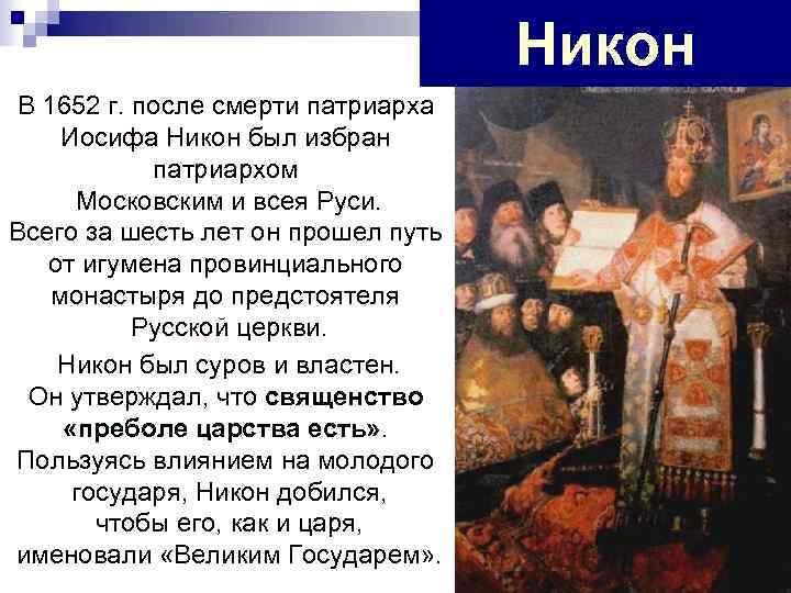 Церковный раскол связан с именем. Патриарх Московский всея Руси в 1652 1667. Смерть Патриарха Никона.