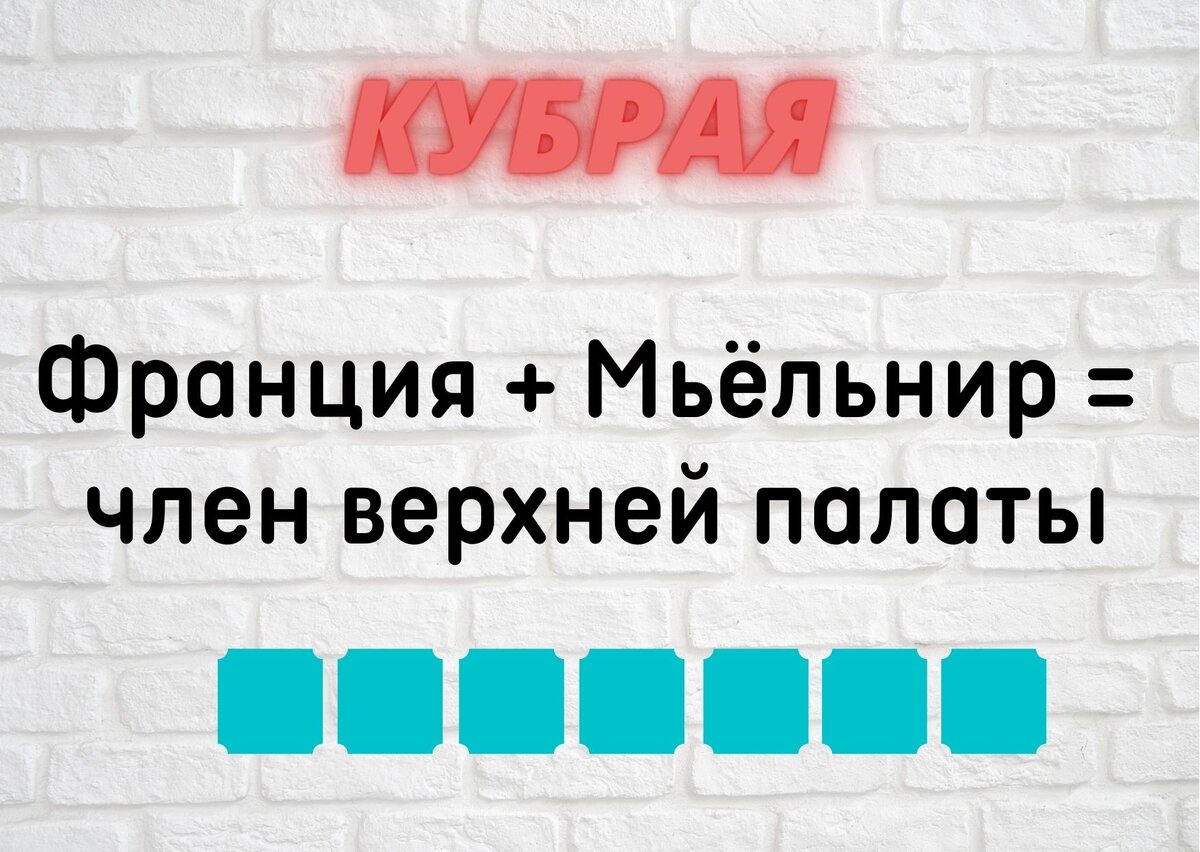 Количество клеточек равняется количеству букв в ответе.