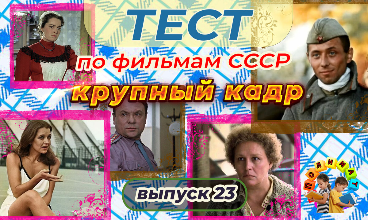 Канал "Полимат". Тест по фильмам СССР. 🎞️Крупный кадр. Выпуск 23.