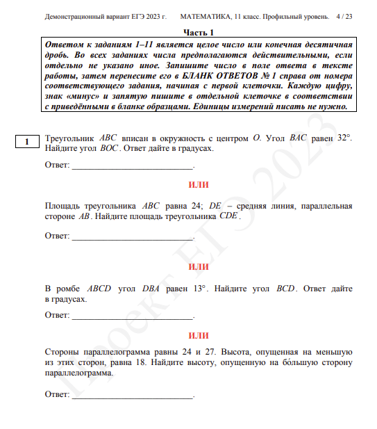 Демонстрационный вариант ЕГЭ по профильной математике 2023 года. Задание 1. Источник: https://4ege.ru/