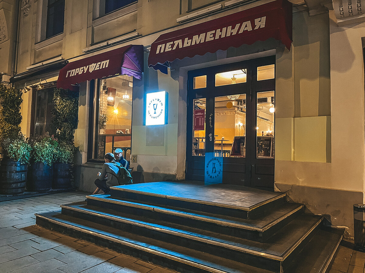 Улица малая дмитровка. Неборщи санкт петербург. Гор буфет пельменная малая дмитровка. Москва пятницкая улица 16 стр 1 горбуфет шашлычная. Горбуфет пельменная москва.