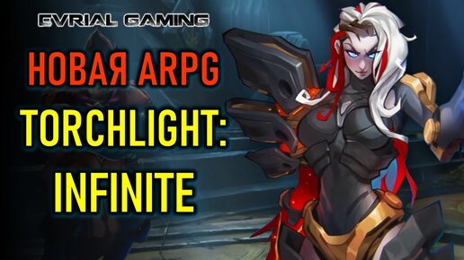 НОВАЯ ARPG TORCHLIGHT: INFINITE БЕТА ТЕСТ