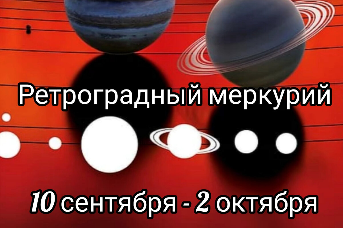 Что такое ретроградный меркурий. Ретроградный Меркурий в 2022. Ретроградный Меркурий мемы. Ретроградный Меркурий в сентябре 2022. Ретроградный Меркурий биткоин.