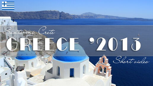 GREECE_2013. Греция 2013, о. Крит. Как это было тогда!