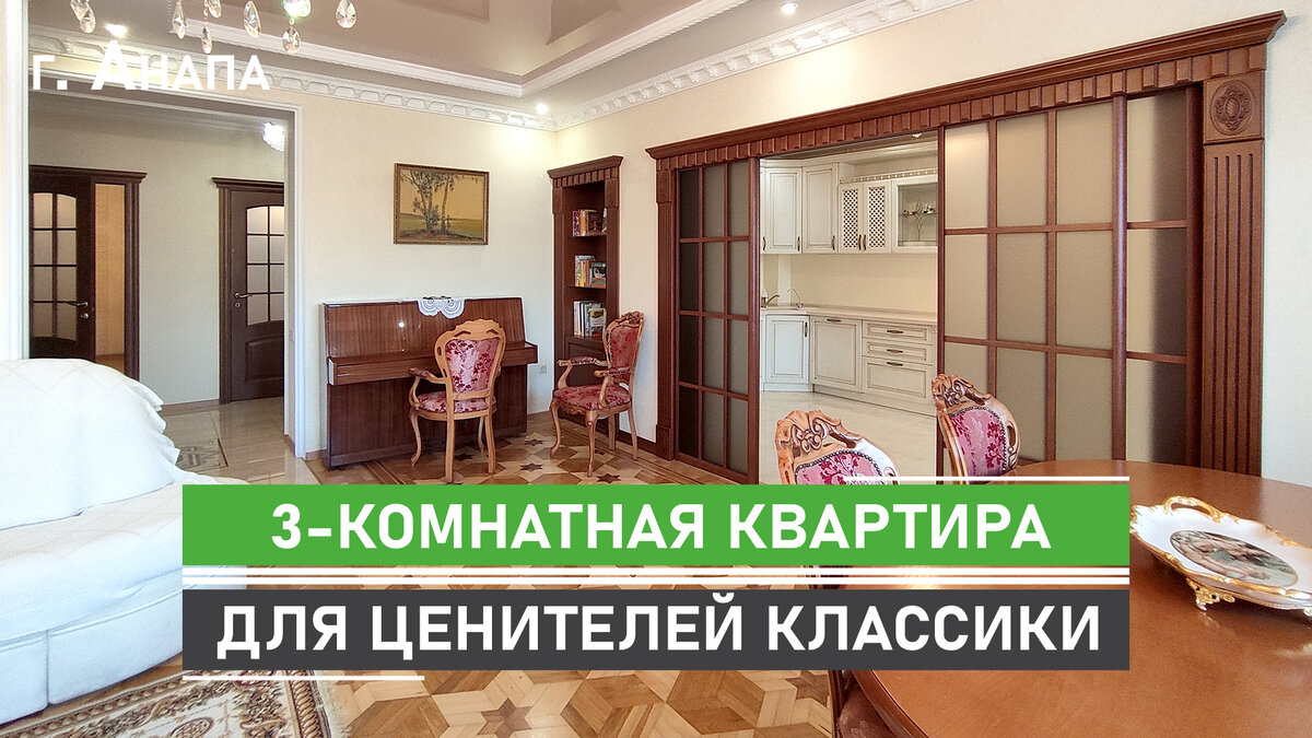 Трёхкомнатная квартира площадью 81 кв.м. с ремонтом в классическом стиле в  г. Геленджик. | АН Семья - недвижимость на юге | Дзен