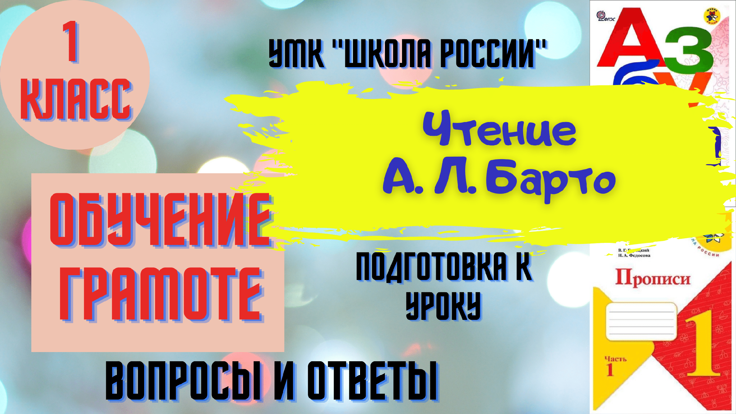 Чтение Урок 85 А. Л. Барто 1 класс Азбука Горецкий УМК 